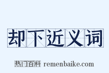 却下近义词是什么意思的图片
